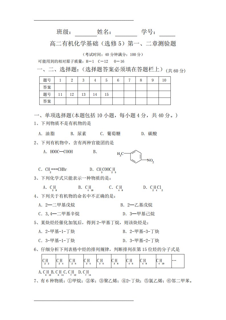 高二有机化学基础(选修)第一章第二章测试题