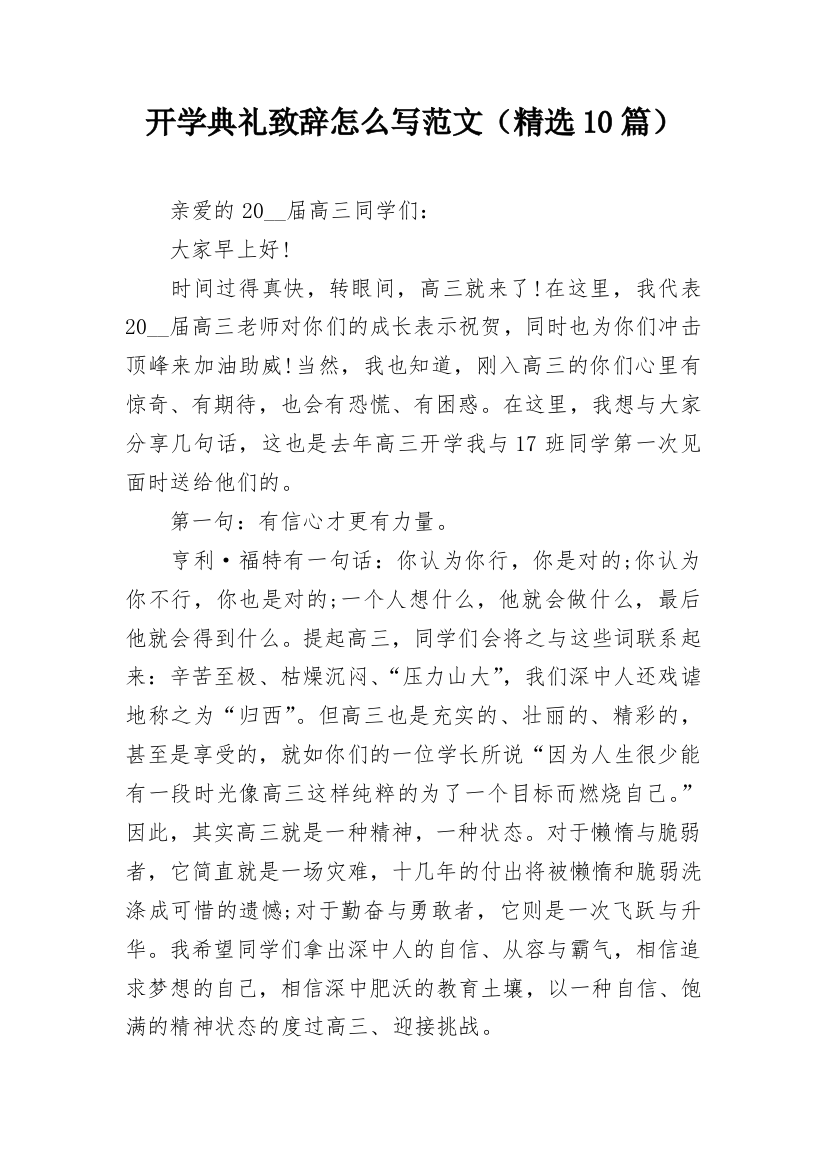 开学典礼致辞怎么写范文（精选10篇）