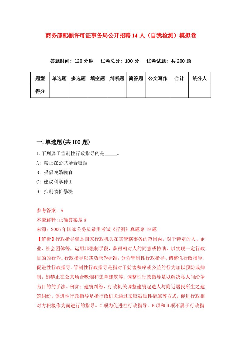 商务部配额许可证事务局公开招聘14人自我检测模拟卷第5次