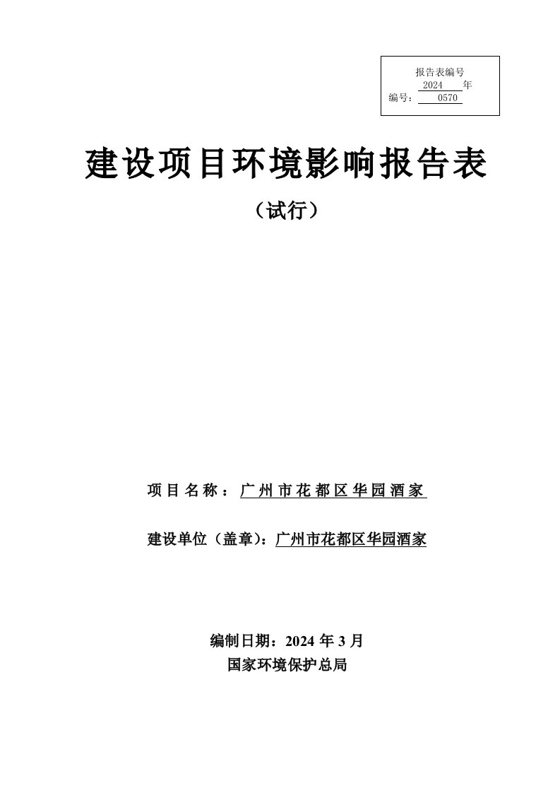 广州市花都区华园酒家建设项目环境影响报告表