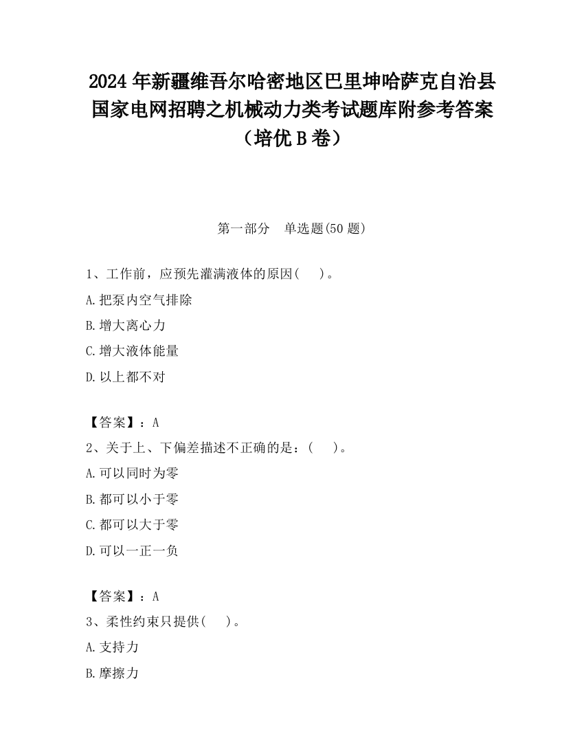 2024年新疆维吾尔哈密地区巴里坤哈萨克自治县国家电网招聘之机械动力类考试题库附参考答案（培优B卷）