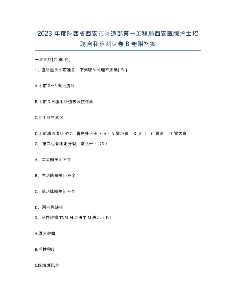 2023年度陕西省西安市铁道部第一工程局西安医院护士招聘自我检测试卷B卷附答案