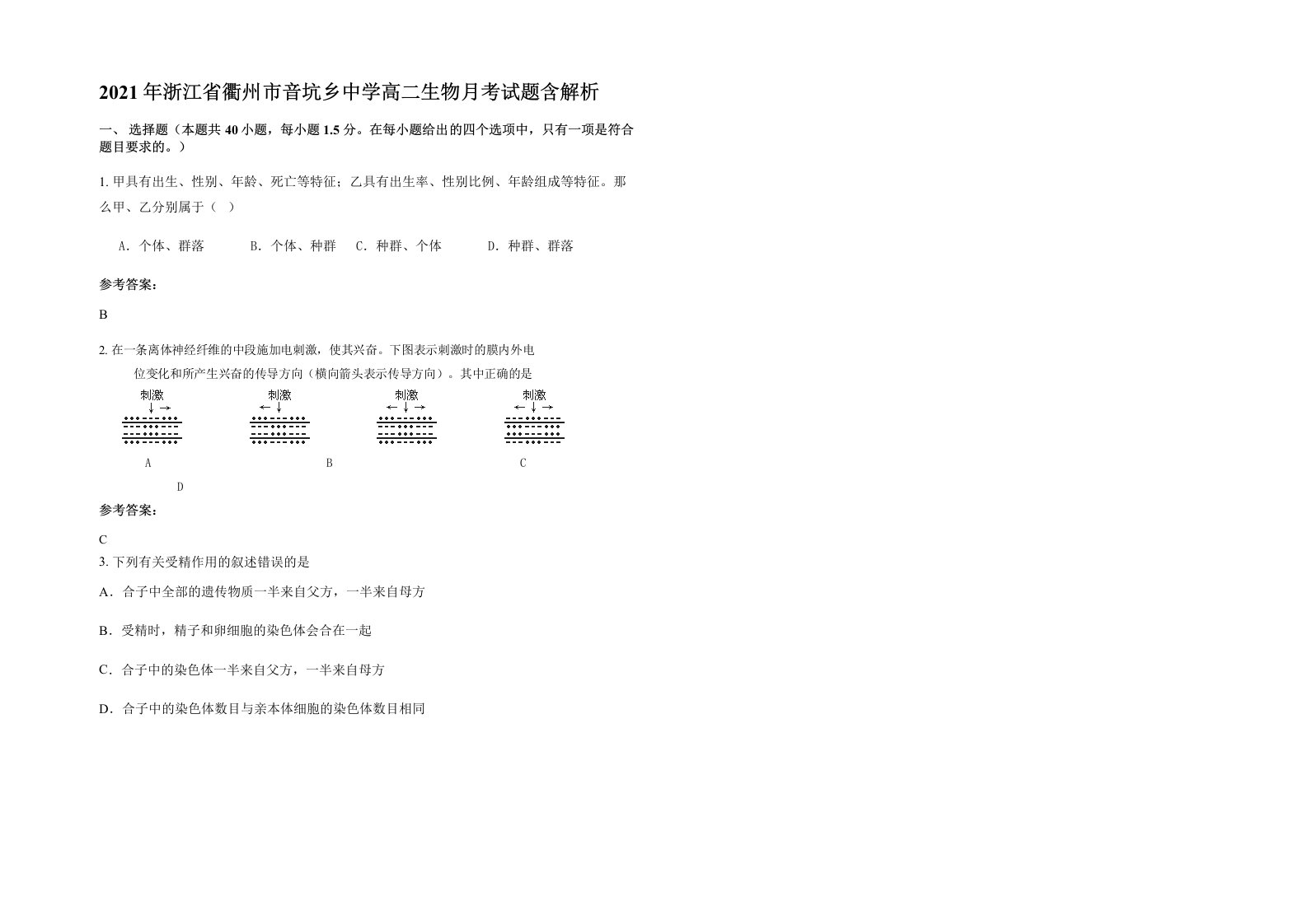 2021年浙江省衢州市音坑乡中学高二生物月考试题含解析