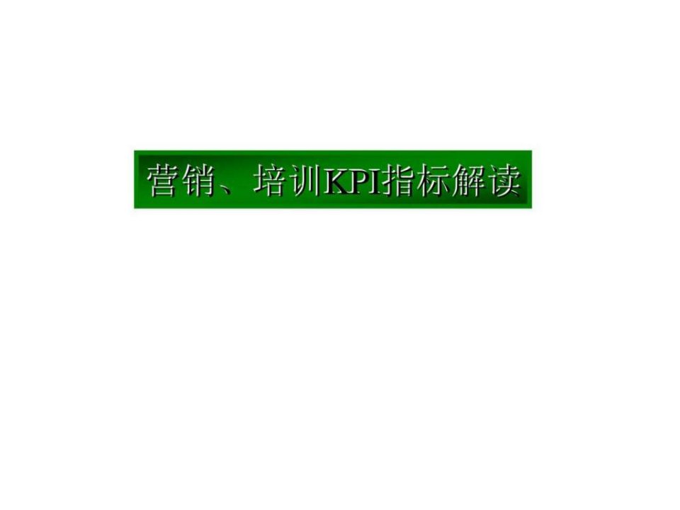 赢在营销经典实用课件营销丶培训kpi指标解读