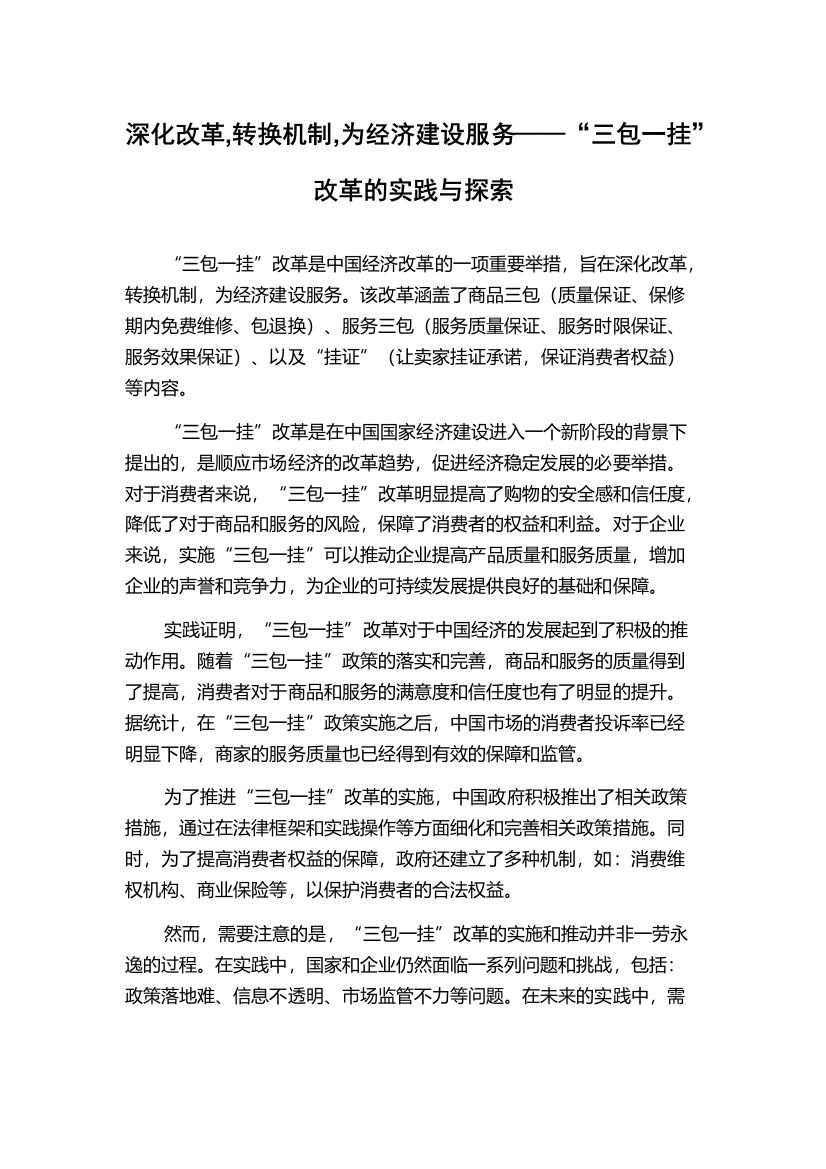 深化改革,转换机制,为经济建设服务——“三包一挂”改革的实践与探索