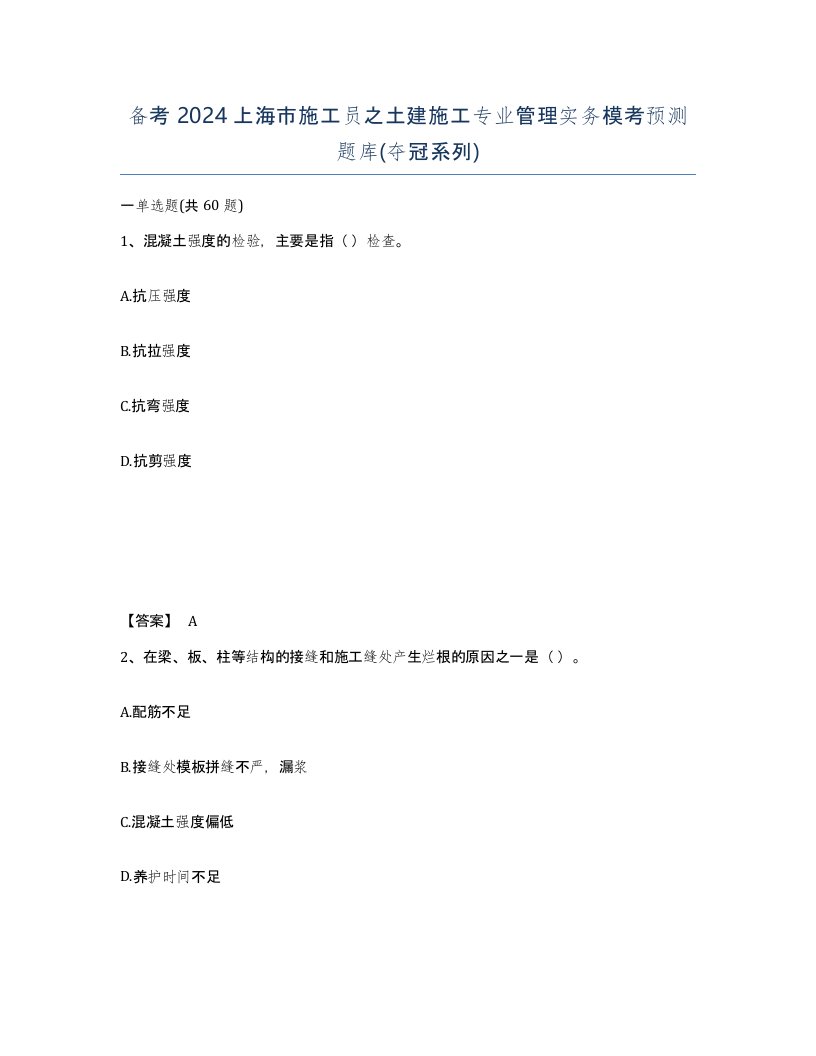 备考2024上海市施工员之土建施工专业管理实务模考预测题库夺冠系列