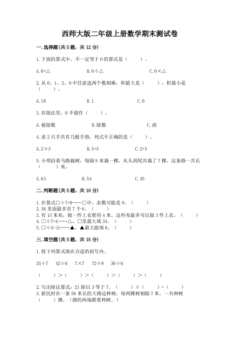 西师大版二年级上册数学期末测试卷(培优b卷)