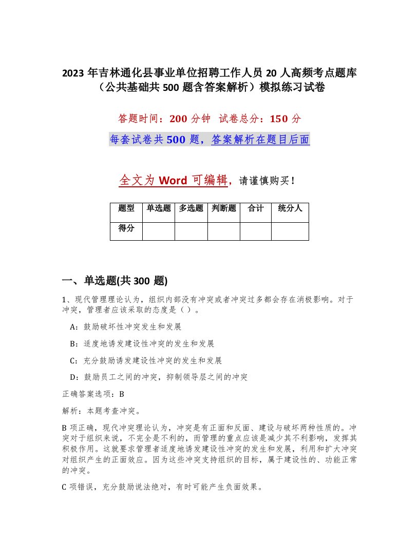 2023年吉林通化县事业单位招聘工作人员20人高频考点题库公共基础共500题含答案解析模拟练习试卷