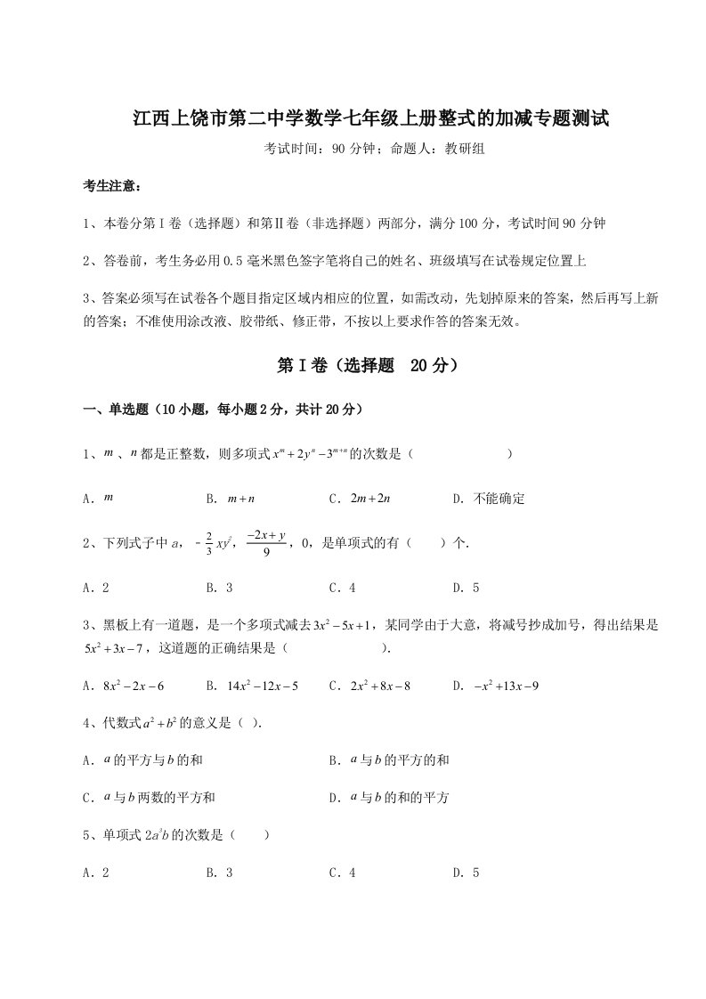 第一次月考滚动检测卷-江西上饶市第二中学数学七年级上册整式的加减专题测试试题（解析卷）