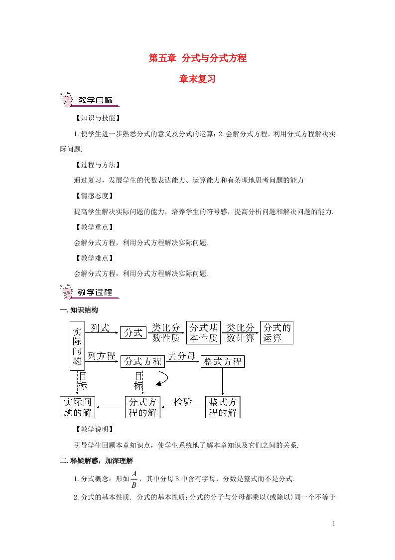 八年级数学下册第五章分式与分式方程章末复习教案新版北师大版