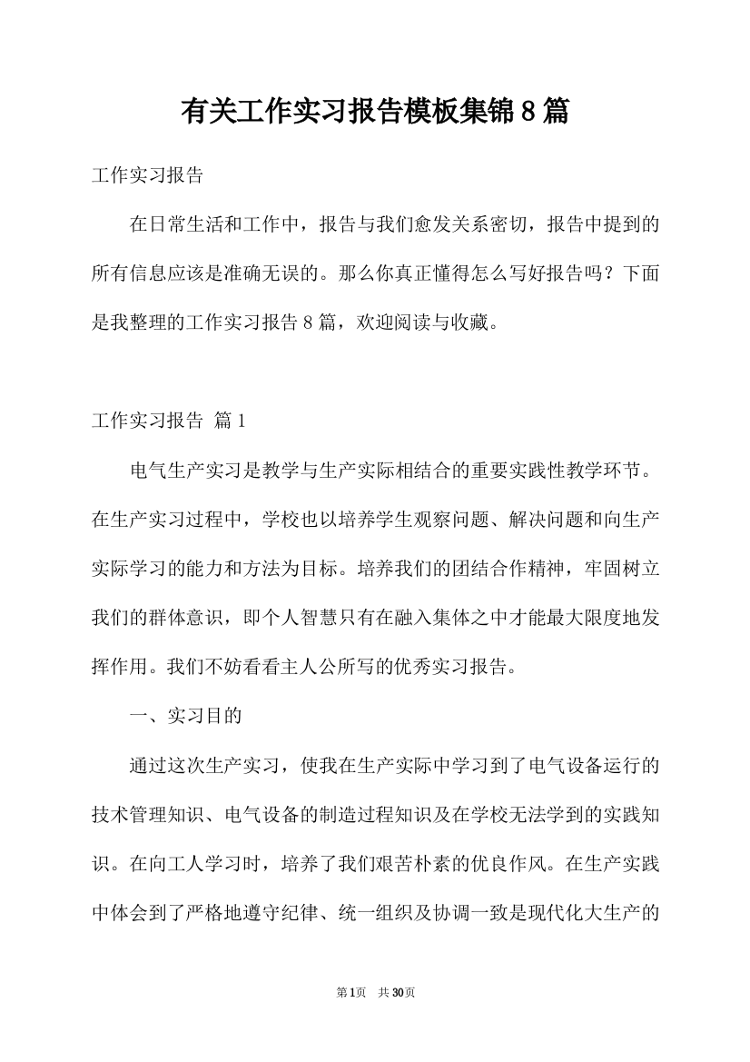 有关工作实习报告模板集锦8篇