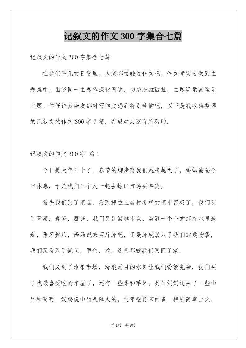 记叙文的作文300字集合七篇例文