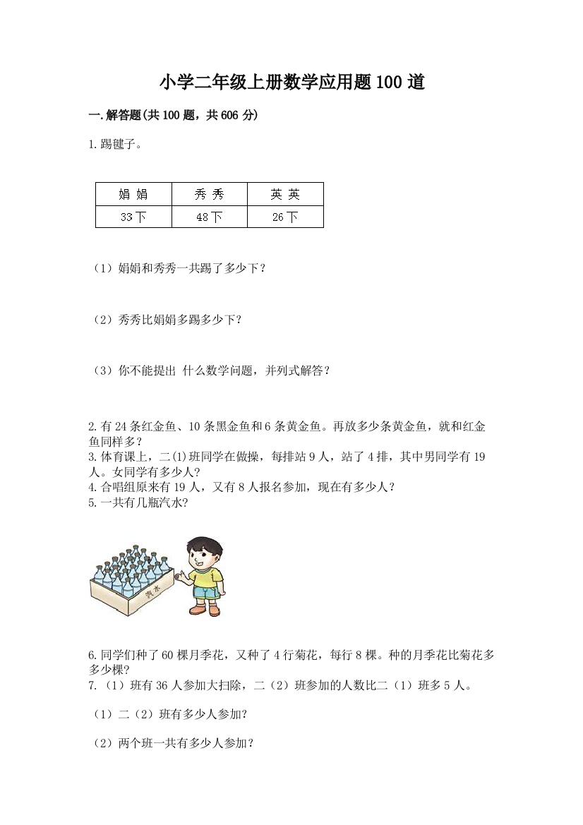 小学二年级上册数学应用题100道及参考答案(黄金题型)