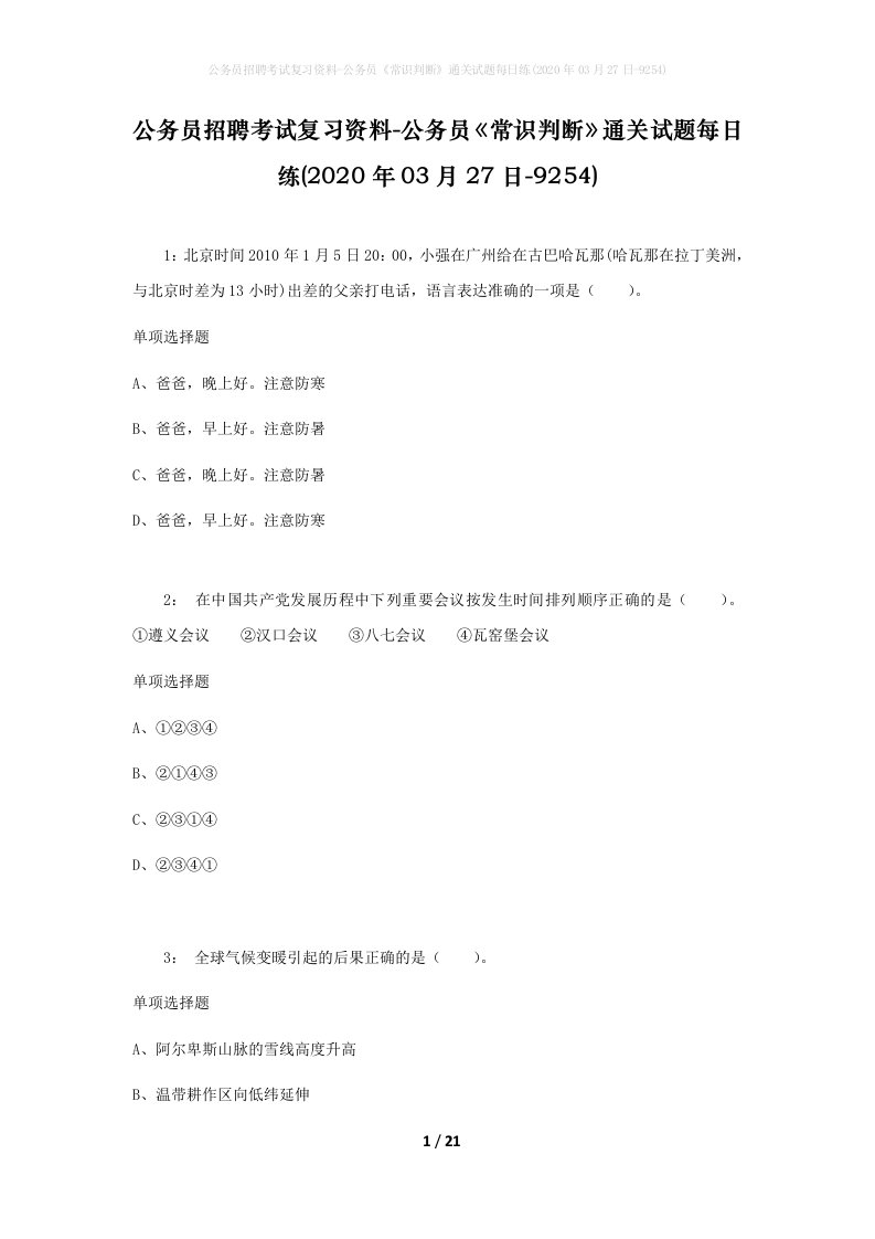 公务员招聘考试复习资料-公务员常识判断通关试题每日练2020年03月27日-9254