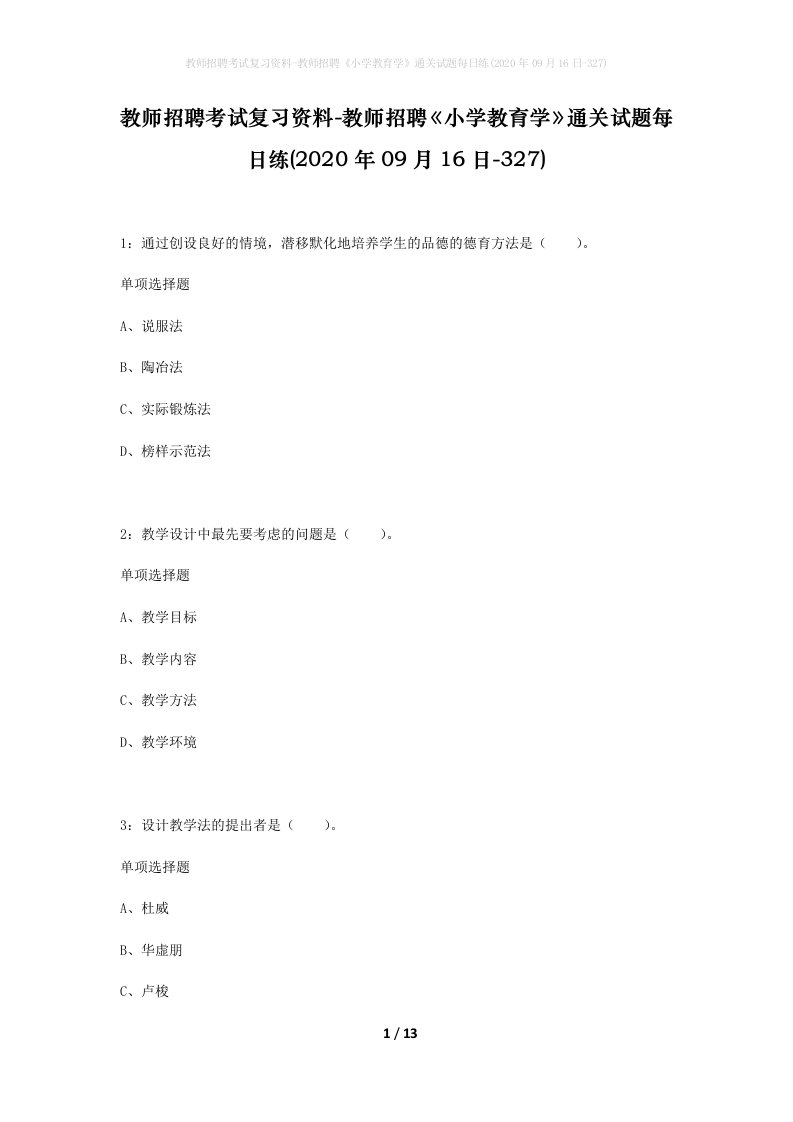 教师招聘考试复习资料-教师招聘小学教育学通关试题每日练2020年09月16日-327