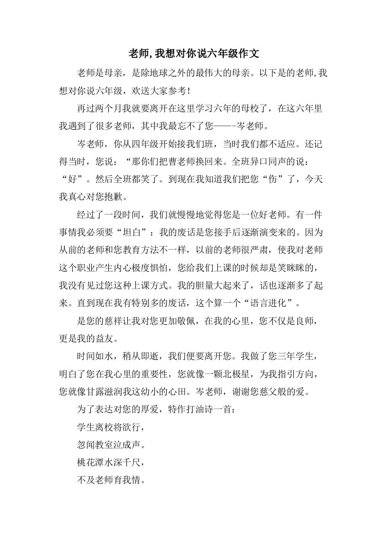 老师,我想对你说六年级作文