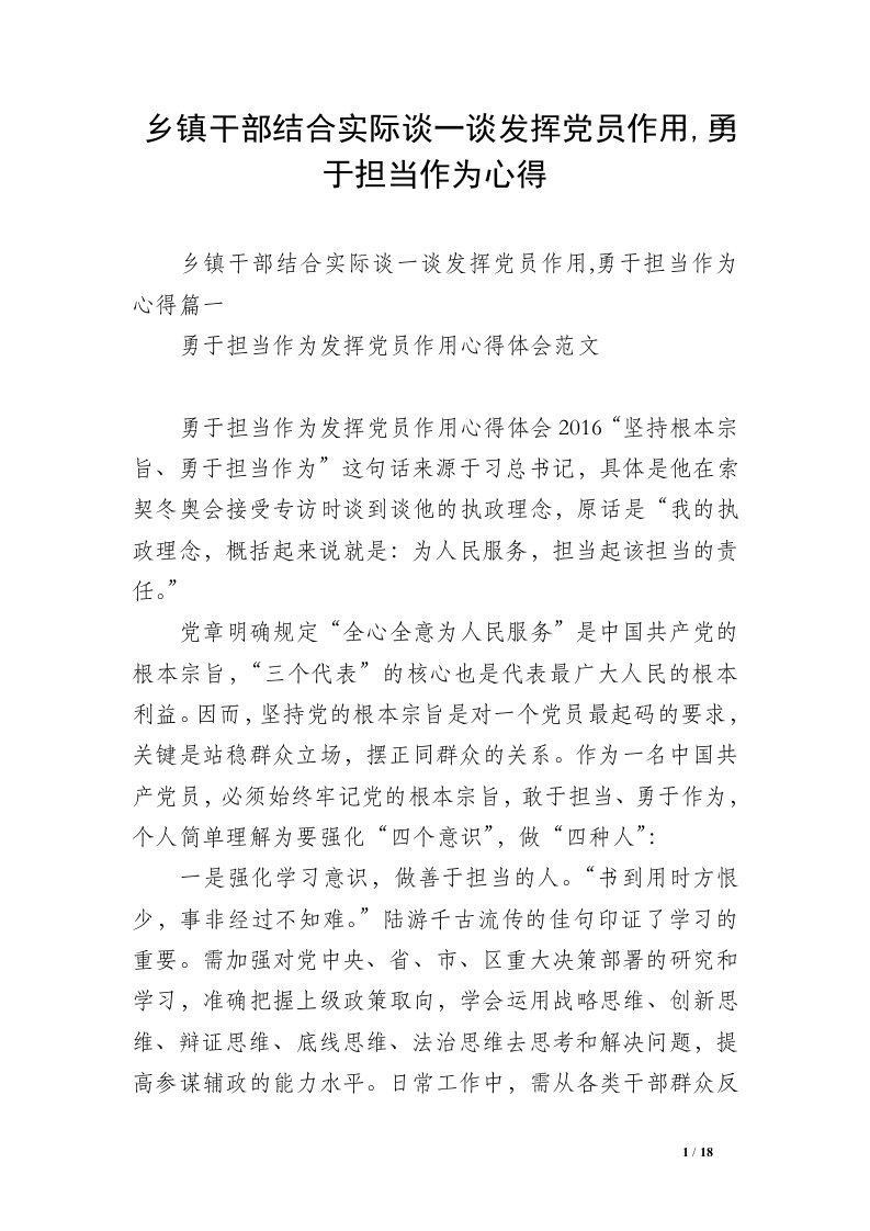 乡镇干部结合实际谈一谈发挥党员作用,勇于担当作为心得