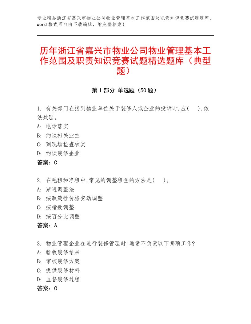 历年浙江省嘉兴市物业公司物业管理基本工作范围及职责知识竞赛试题精选题库（典型题）