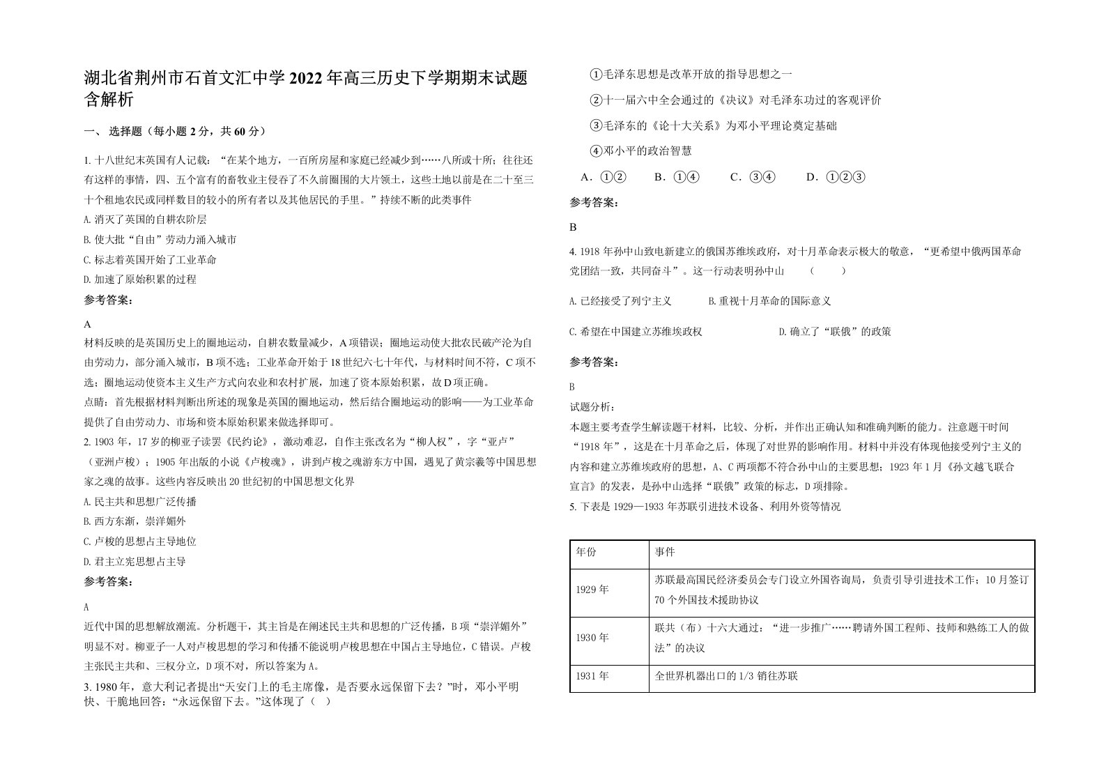 湖北省荆州市石首文汇中学2022年高三历史下学期期末试题含解析