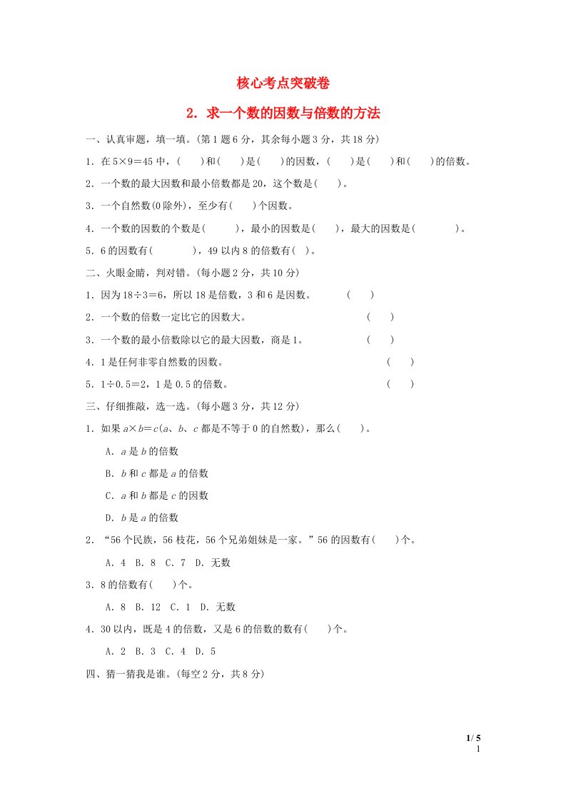 2022五年级数学下册第2单元因数和倍数核心考点突破卷2求一个数的因数与倍数的方法新人教版