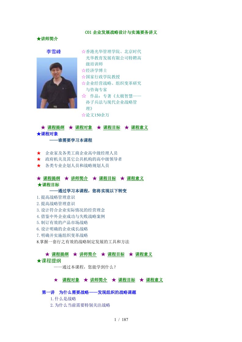 C01企业发展战略设计与实施要务讲义
