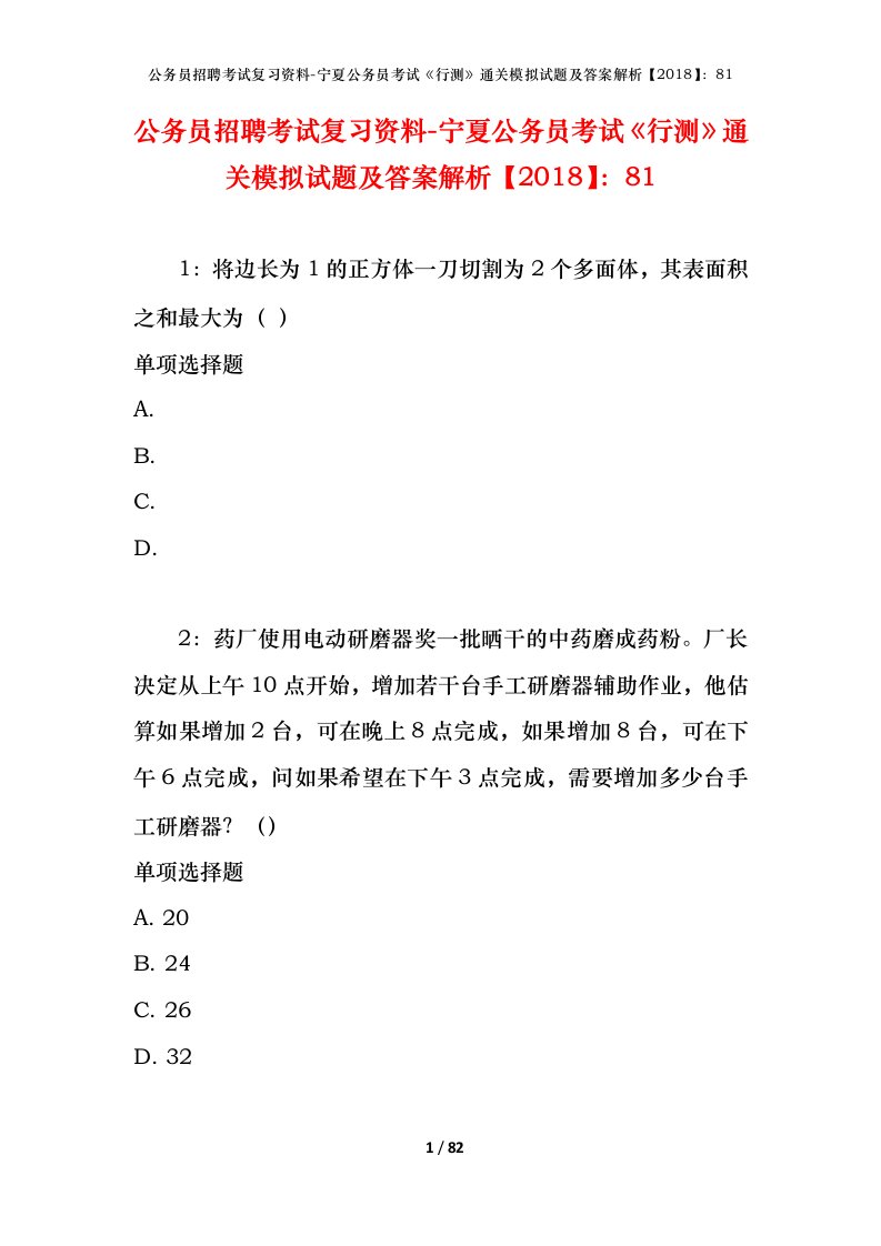 公务员招聘考试复习资料-宁夏公务员考试行测通关模拟试题及答案解析201881