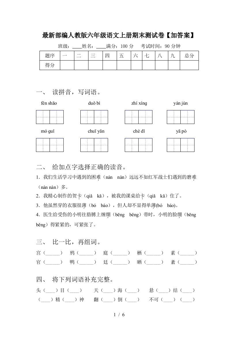 最新部编人教版六年级语文上册期末测试卷【加答案】