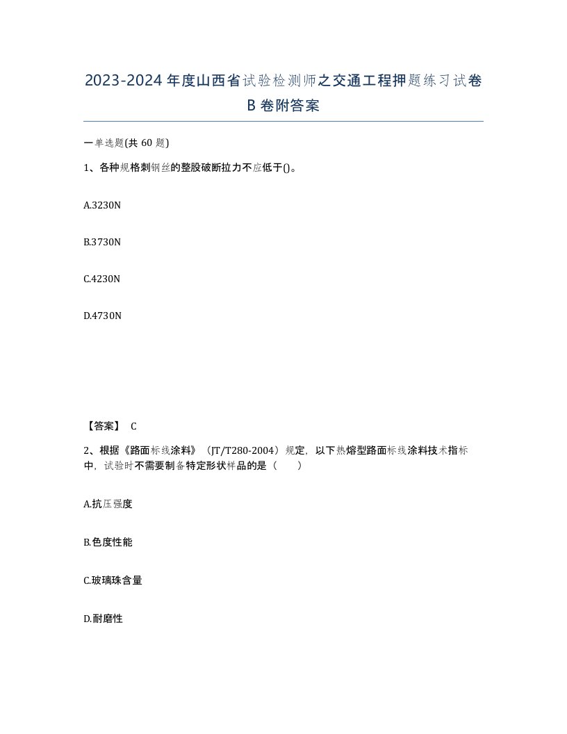 2023-2024年度山西省试验检测师之交通工程押题练习试卷B卷附答案