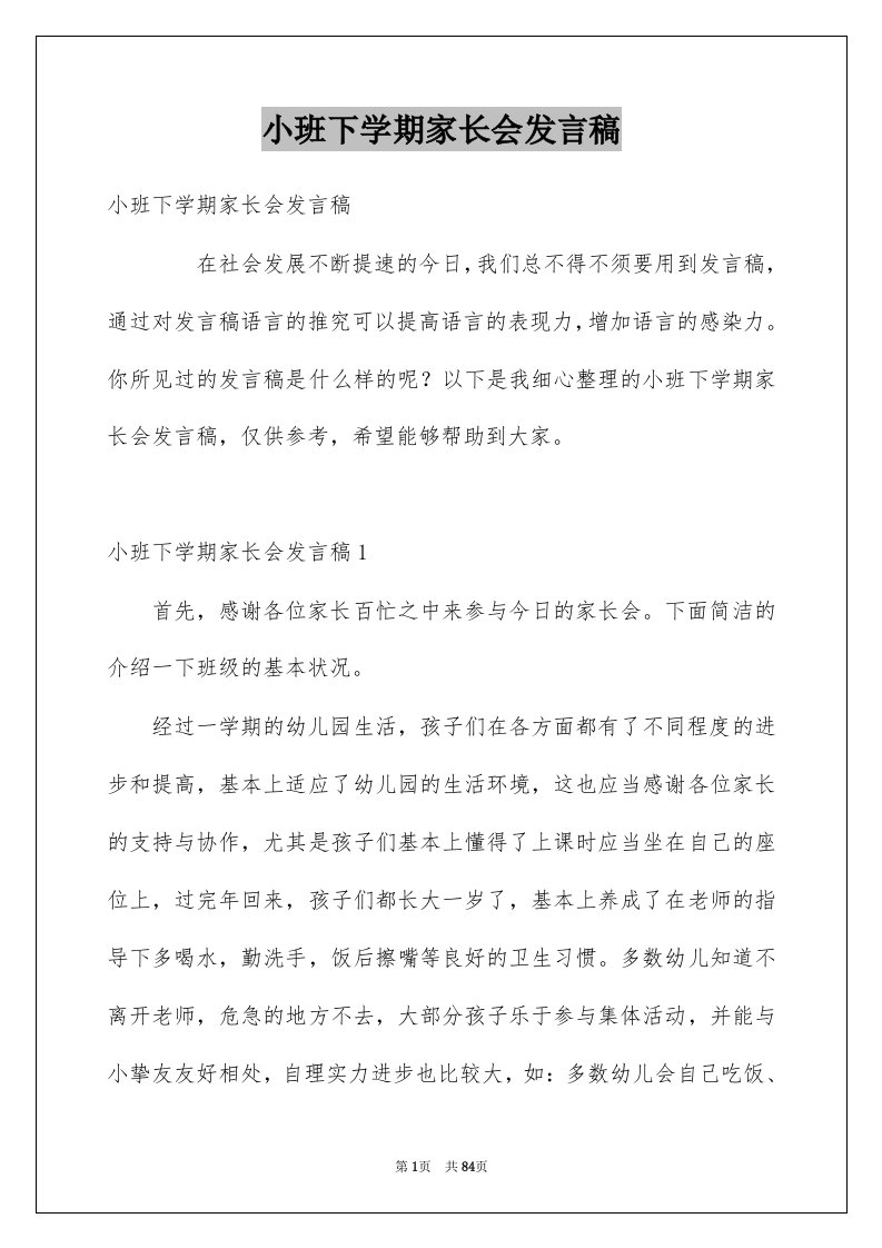 小班下学期家长会发言稿范本