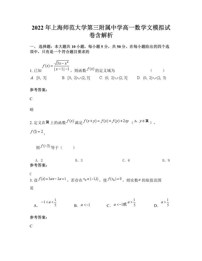 2022年上海师范大学第三附属中学高一数学文模拟试卷含解析