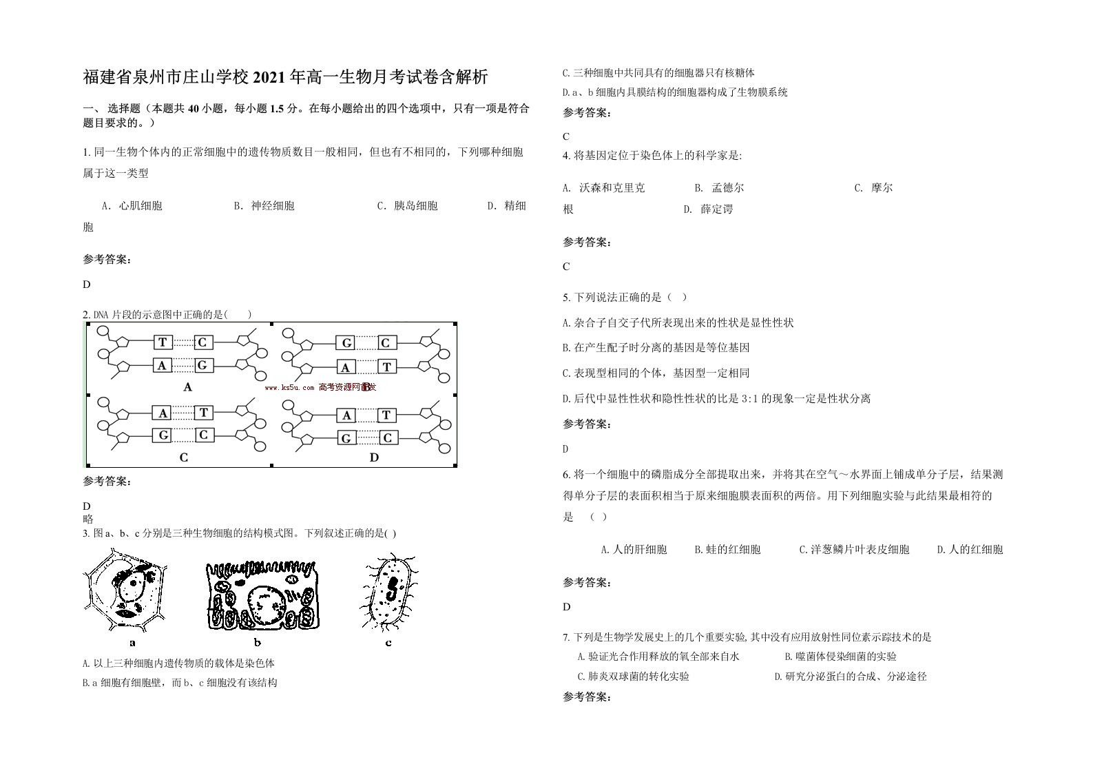 福建省泉州市庄山学校2021年高一生物月考试卷含解析