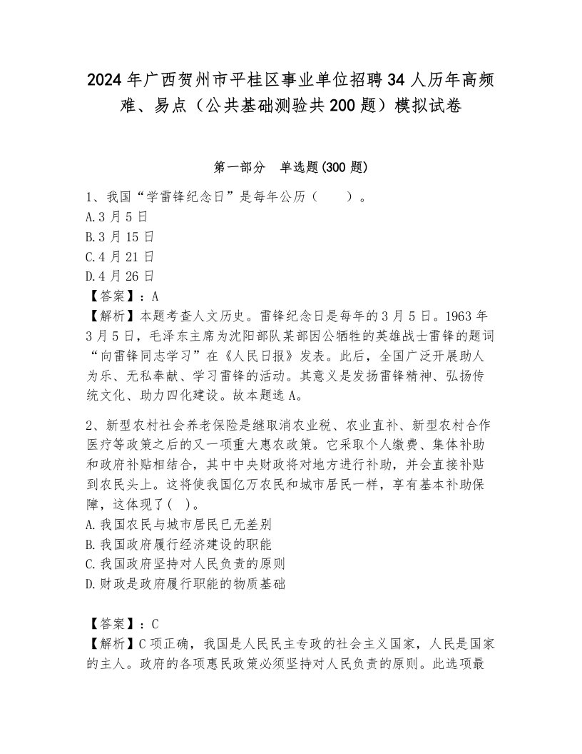 2024年广西贺州市平桂区事业单位招聘34人历年高频难、易点（公共基础测验共200题）模拟试卷及答案参考