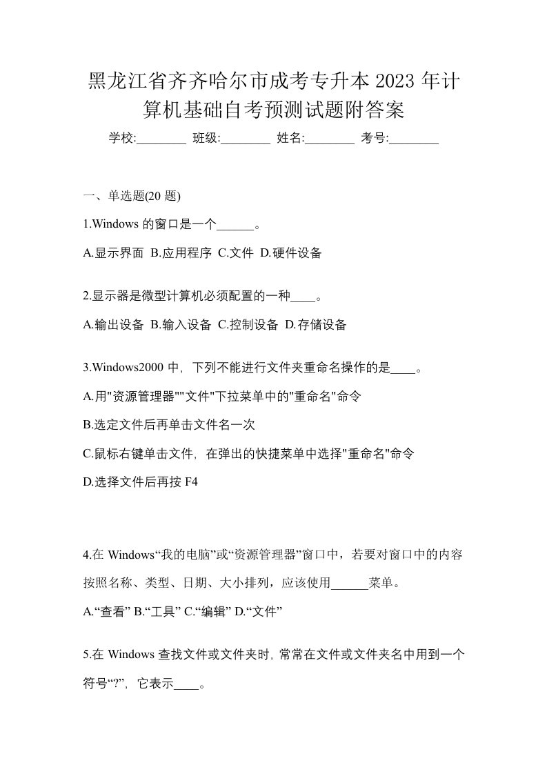 黑龙江省齐齐哈尔市成考专升本2023年计算机基础自考预测试题附答案