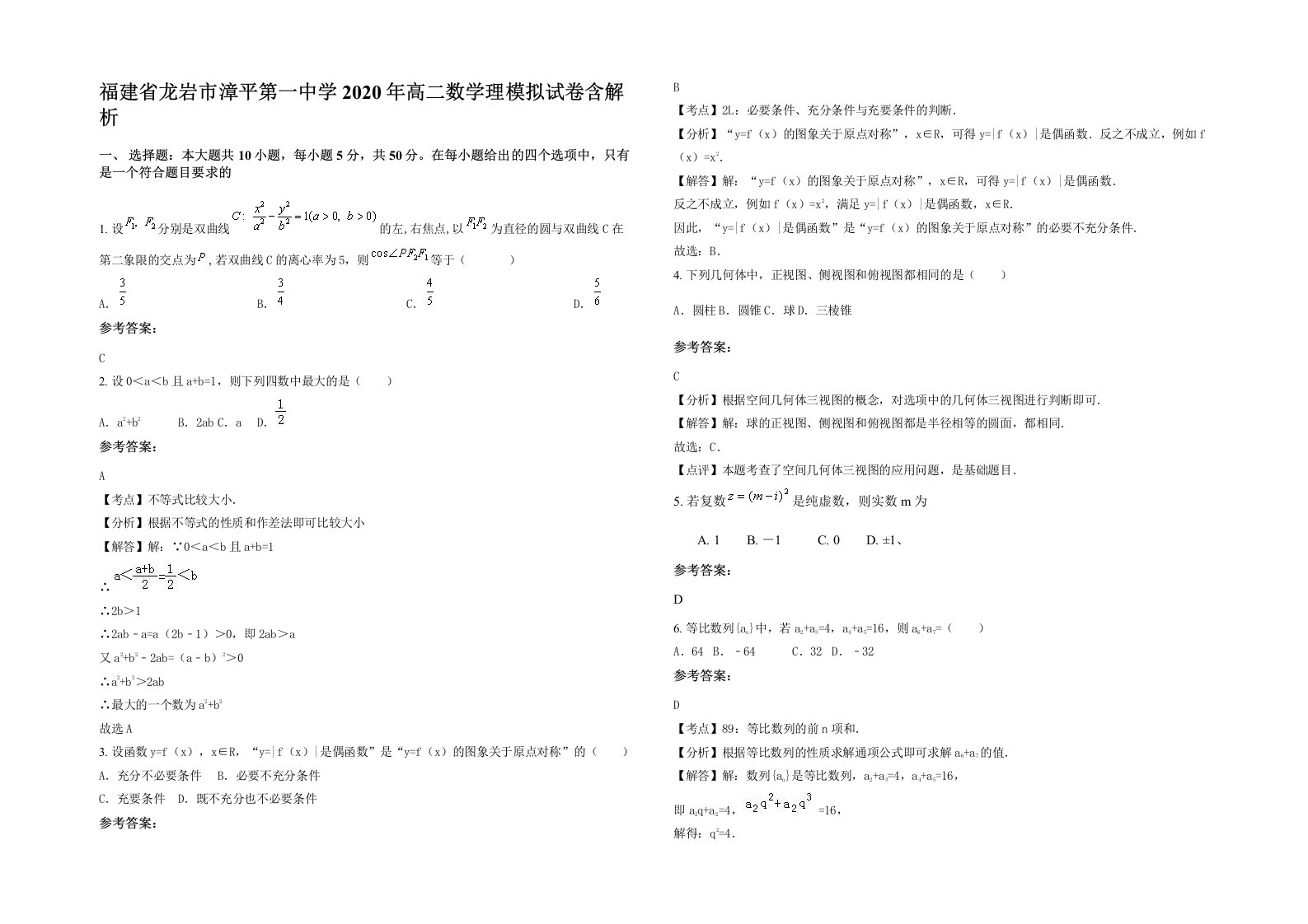 福建省龙岩市漳平第一中学2020年高二数学理模拟试卷含解析