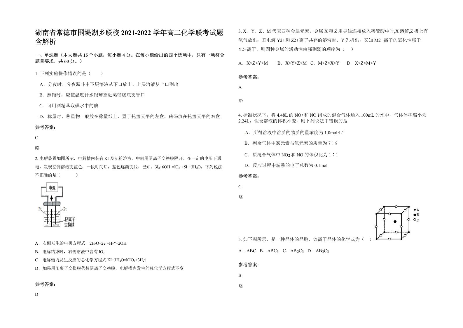 湖南省常德市围堤湖乡联校2021-2022学年高二化学联考试题含解析