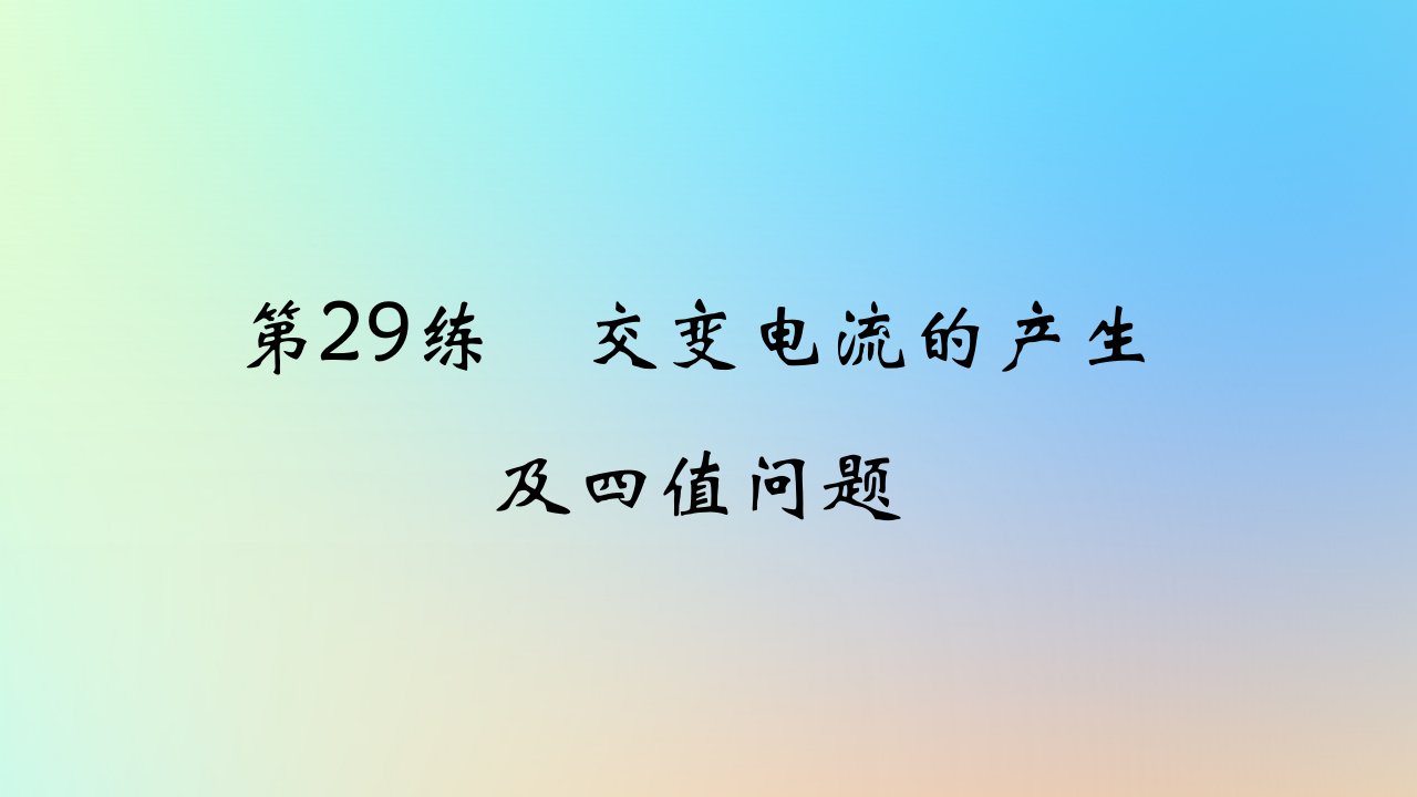 2025版高考物理一轮复习真题精练专题十二交变电流第29练交变电流的产生及四值问题课件