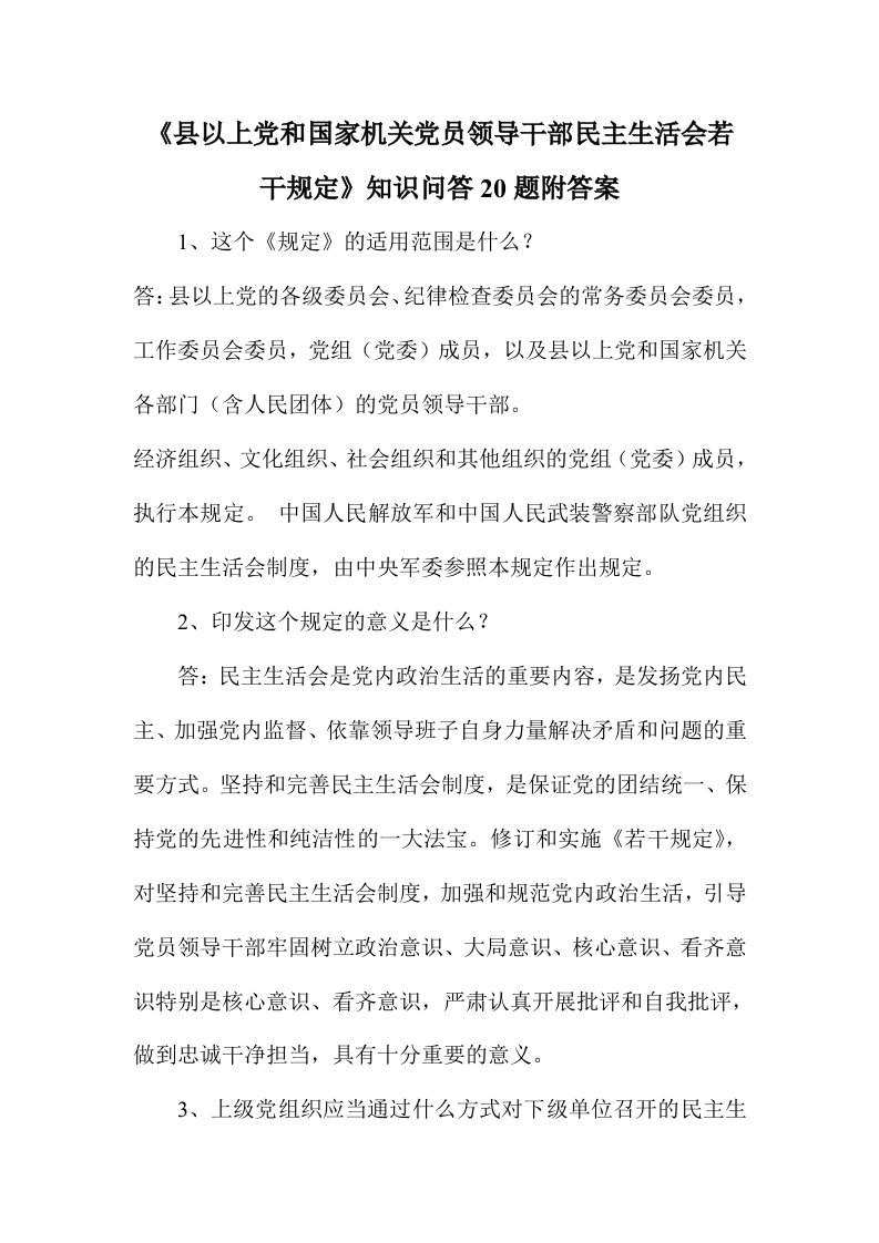 《县以上党和国家机关党员领导干部民主生活会若干规定》知识问答20题附答案