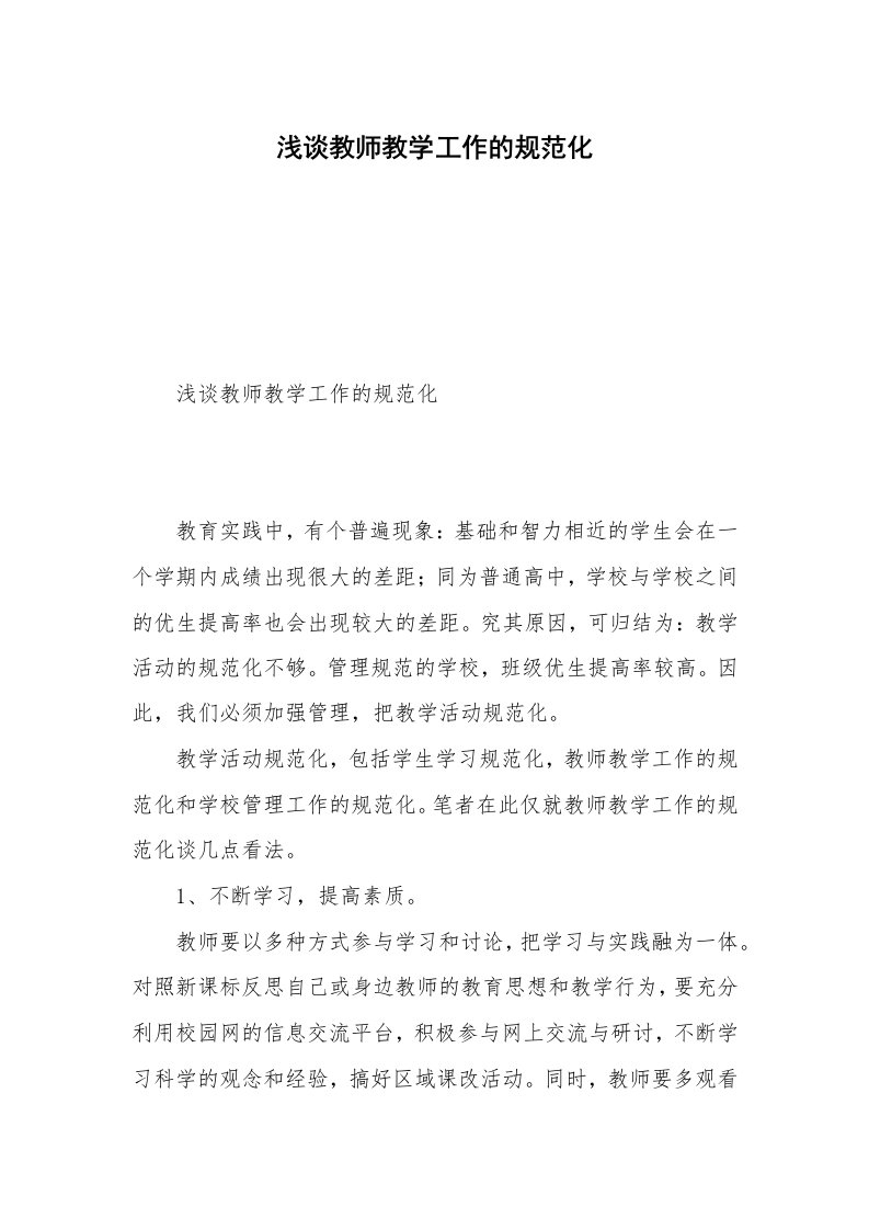 浅谈教师教学工作的规范化