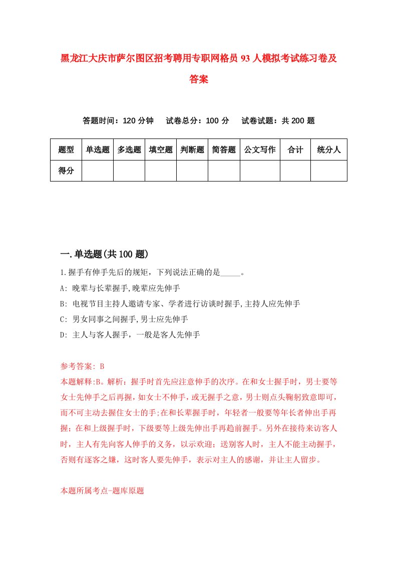 黑龙江大庆市萨尔图区招考聘用专职网格员93人模拟考试练习卷及答案第6次