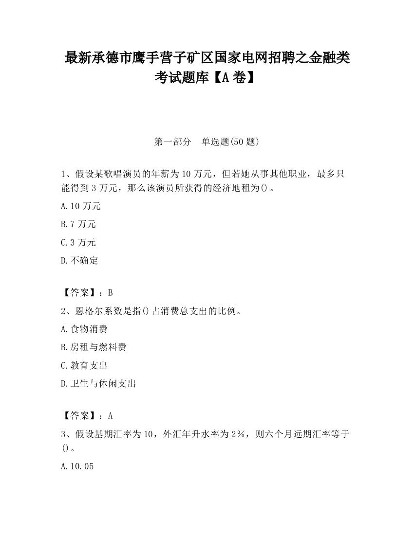 最新承德市鹰手营子矿区国家电网招聘之金融类考试题库【A卷】