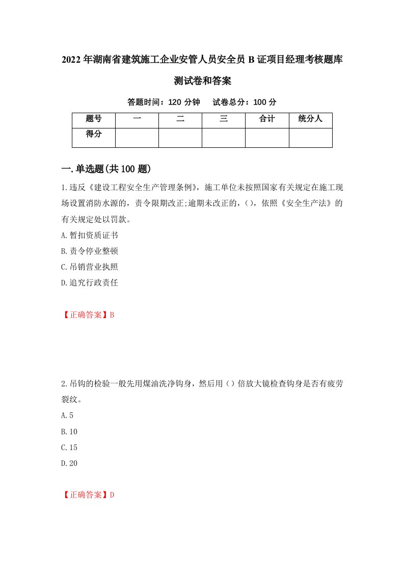 2022年湖南省建筑施工企业安管人员安全员B证项目经理考核题库测试卷和答案第16卷