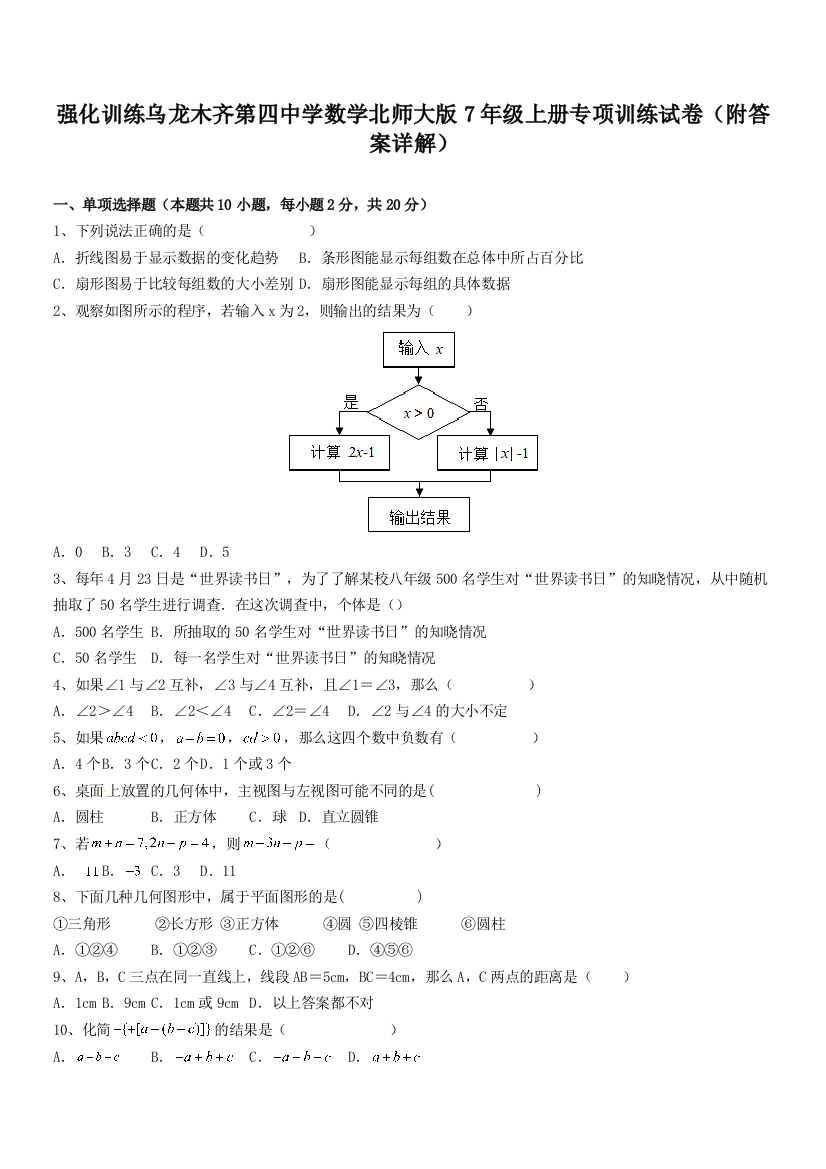 强化训练乌龙木齐第四中学数学北师大版7年级上册专项训练