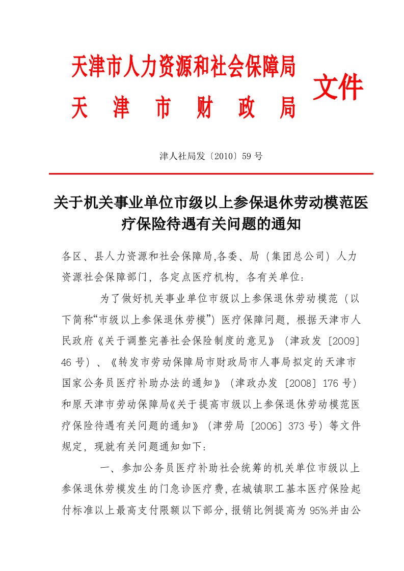 关于机关事业单位市级以上参保退休劳动模范医疗保险待遇有关问题的通知