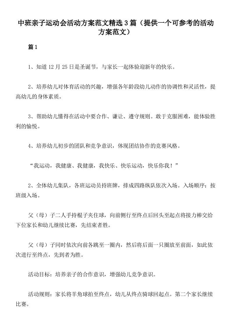 中班亲子运动会活动方案范文精选3篇（提供一个可参考的活动方案范文）