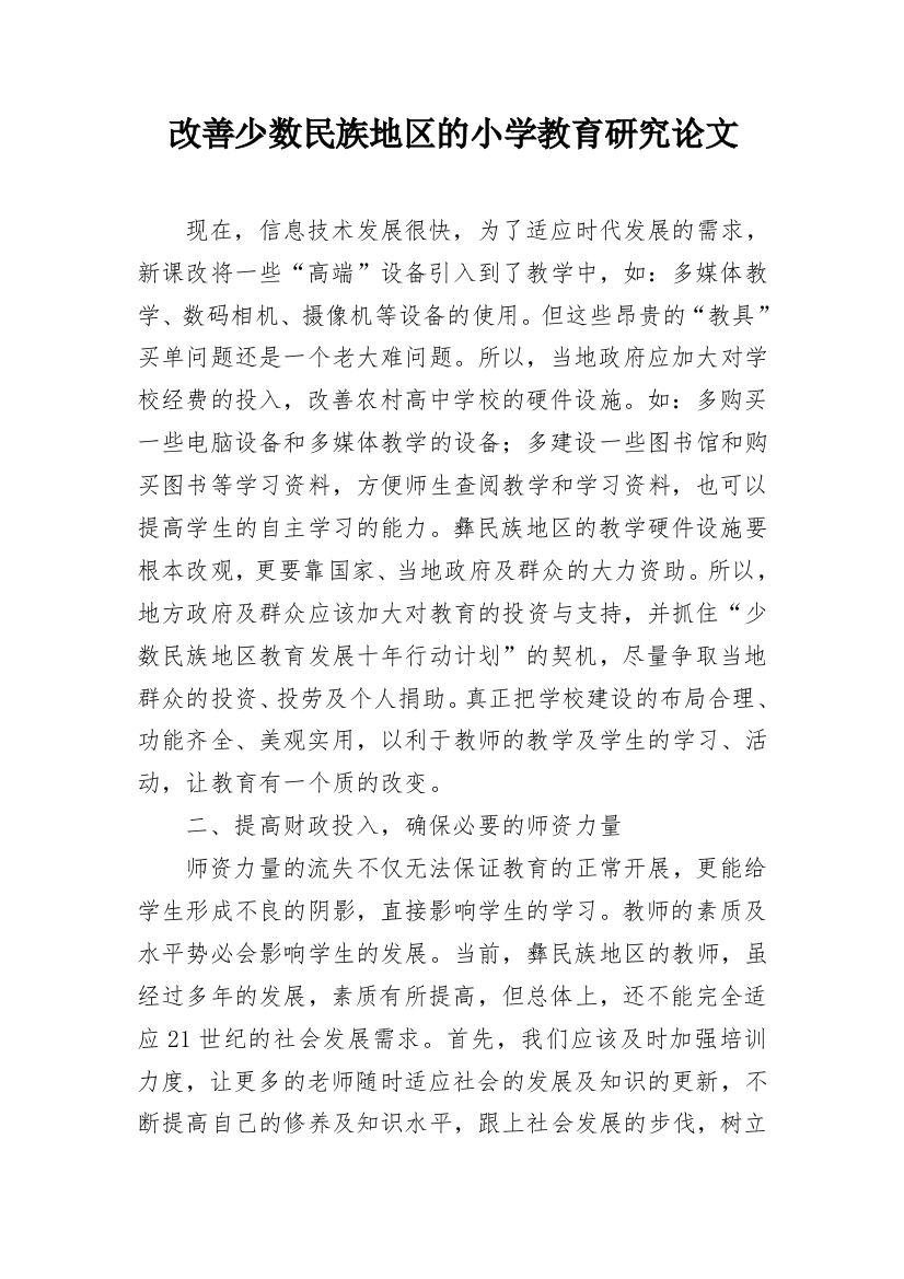 改善少数民族地区的小学教育研究论文