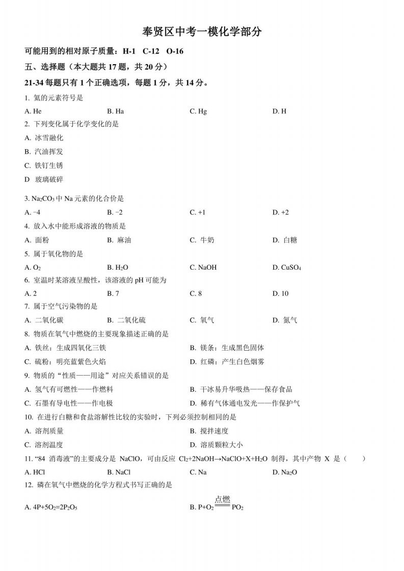 2023届上海市奉贤区初三中考一模化学试卷+答案