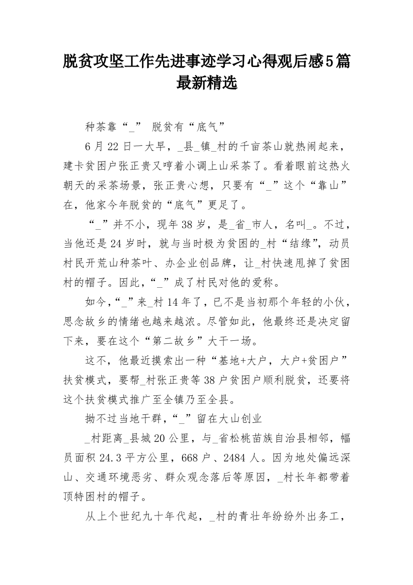 脱贫攻坚工作先进事迹学习心得观后感5篇最新精选