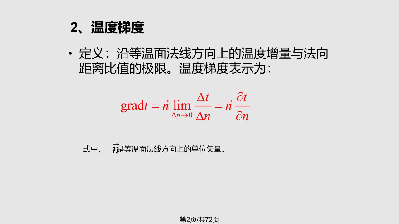 传热学导热基本定律及稳态热传导