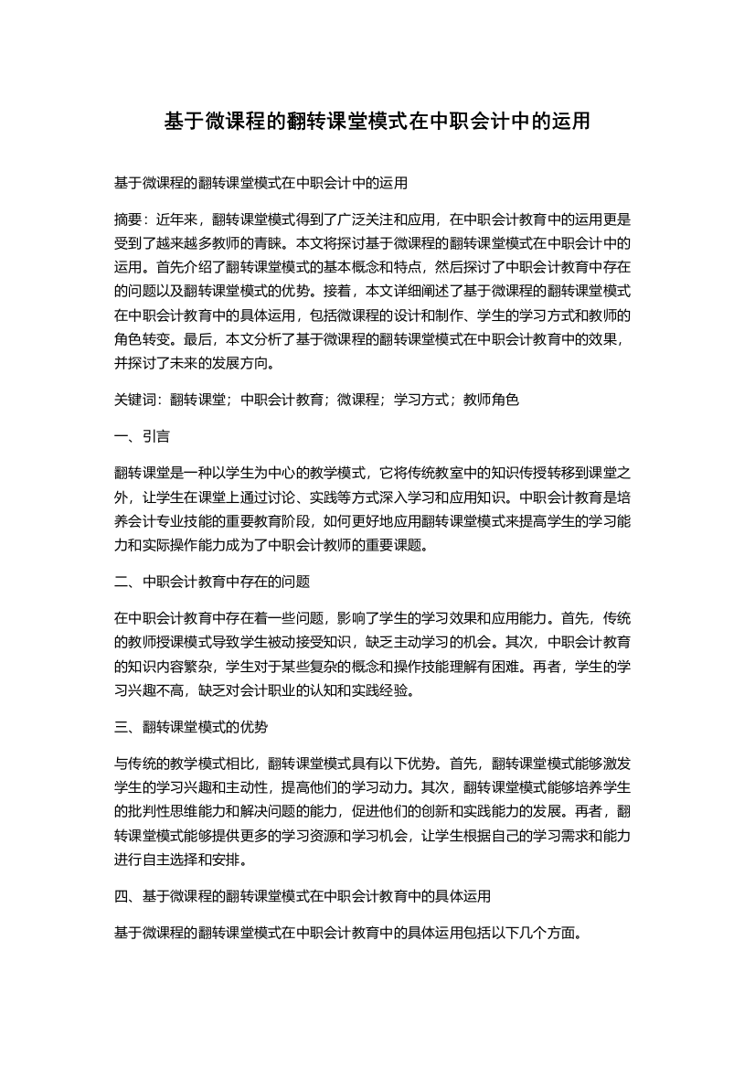 基于微课程的翻转课堂模式在中职会计中的运用