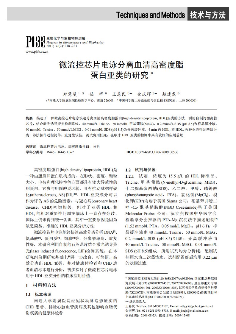 微流控芯片电泳分离血清高密度脂蛋白亚类的研究